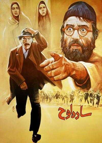 تصویر فیلم ساده لوح The Simpleton 1992