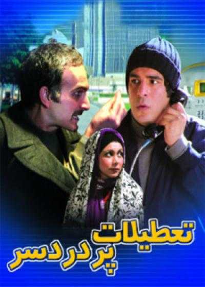 تصویر فیلم تعطیلات پر دردسر The Troublesome Holiday 2006