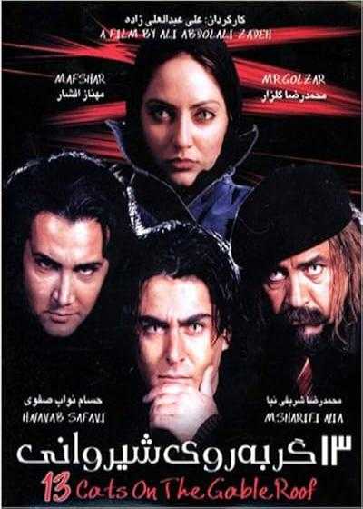 تصویر فیلم ۱۳ گربه روی شیروانی Thirteen Cats on the Hot Gabled Roof 2004