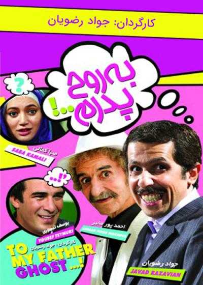 تصویر فیلم به روح پدرم To My Father’s Ghost 2009