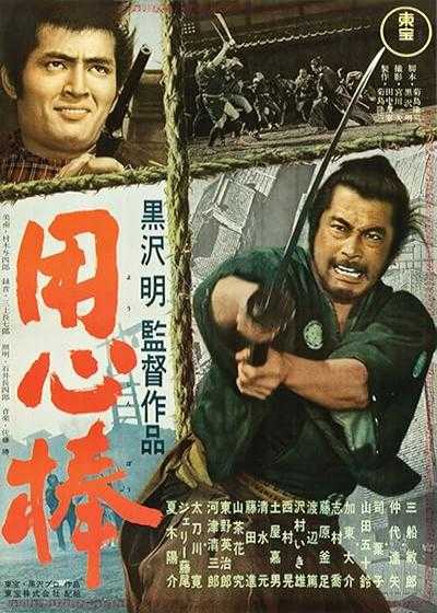تصویر فیلم یوجیمبو Yojimbo 1961