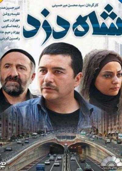 تصویر فیلم شاه دزد  Shah Dozd 2012