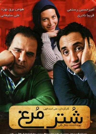 تصویر فیلم شتر مرغ Shotor Morgh 2013