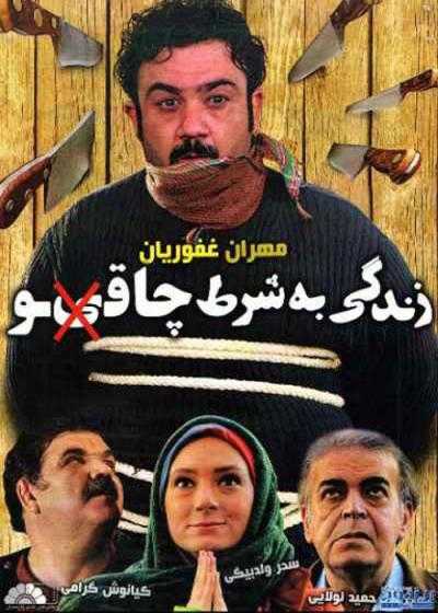 تصویر فیلم زندگی به شرط چاقو Zendegi Be Sharte Chaghoo 2013