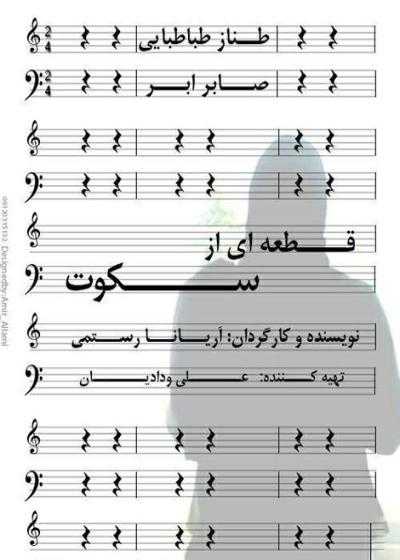 تصویر فیلم قطعه ای از سکوت  Gheteei Az Sokout 2015