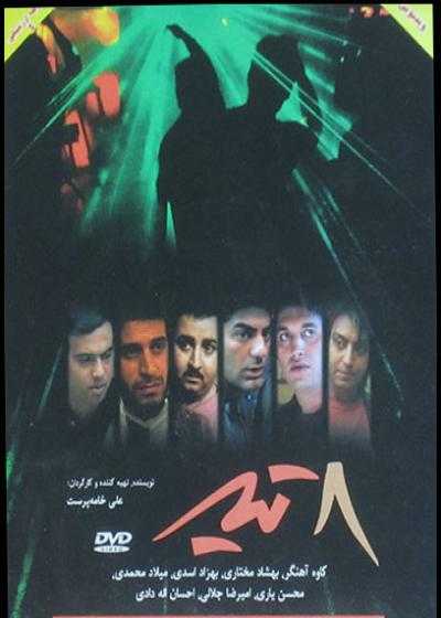 تصویر فیلم ۸ تیر 8 Tir 2010