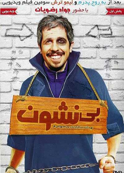 تصویر فیلم بی نشون Bi Neshoon 2011