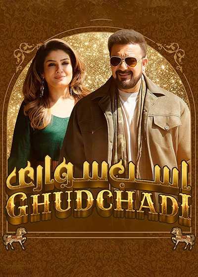 تصویر فیلم اسب سواری Ghudchadi 2023