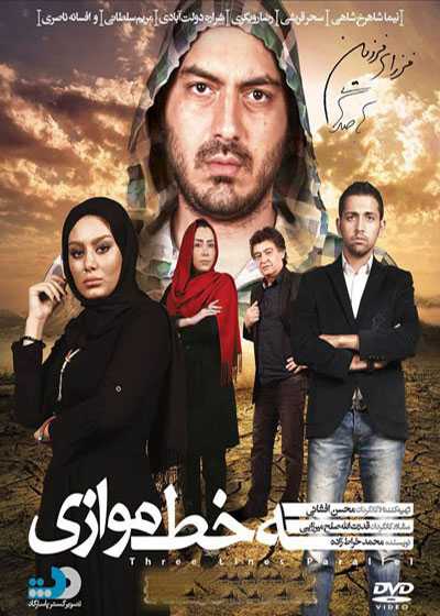 تصویر فیلم سه خط موازی Se Khat Movazi 2011