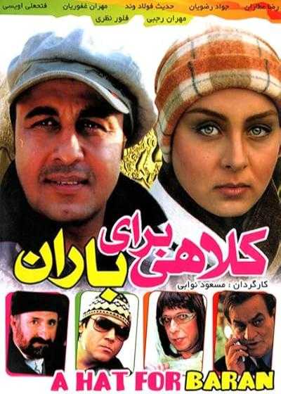 تصویر فیلم کلاهی برای باران A Hat for Baran 2007