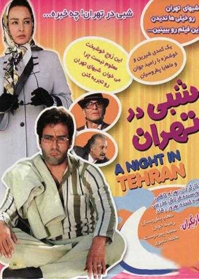 تصویر فیلم شبی در تهران A Night in Tehran 2007