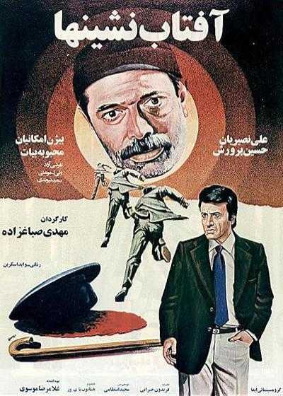 تصویر فیلم آفتاب نشینها Aftab neshinha 1980