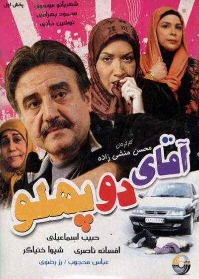 تصویر فیلم آقای دو پهلو Aghaye 2 Pahloo 2010