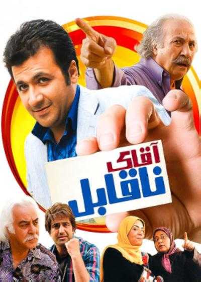 تصویر فیلم آقای ناقابل Aghaye Naghabel 2013