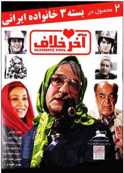 تصویر فیلم آخر خلاف Akhare Khalaf 2013