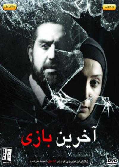 تصویر فیلم آخرین بازی Akherin Bazi 2009