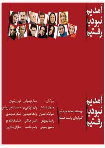 تصویر فیلم آمدیم نبودید رفتیم Amadim Naboodid Raftim 2012