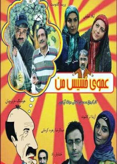 تصویر فیلم عموی خسیس من Amooye Khasise Man 2011