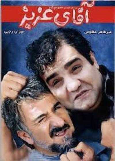 تصویر فیلم آقای عزیز Aqa-ye Aziz 2012