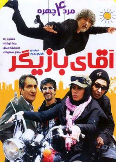 تصویر فیلم آقای بازیگر Aqa-ye Bazigar 2012