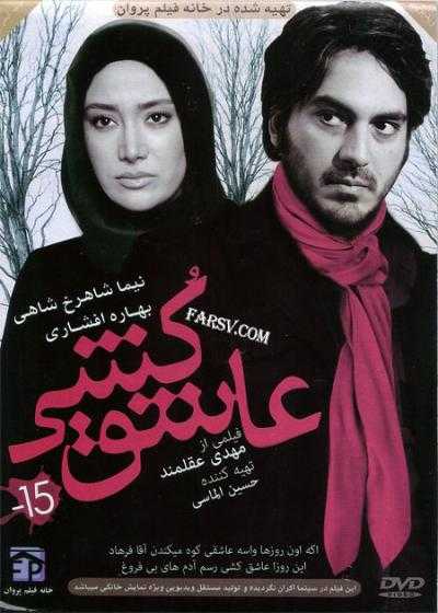 تصویر فیلم عاشق کشی Ashegh Koshi 2011