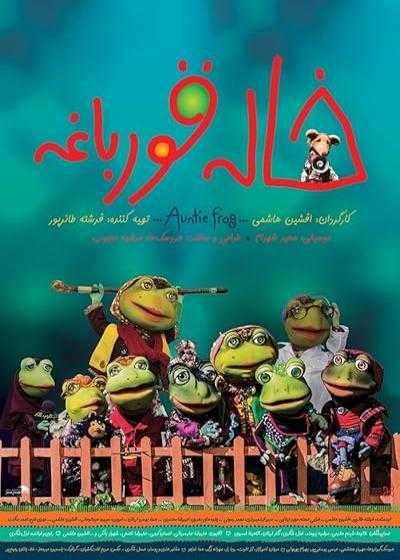 تصویر فیلم خاله قورباغه Auntie Frog 2018