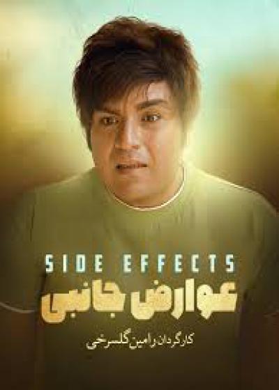 تصویر فیلم عوارض جانبی Avarez Janebi 2011