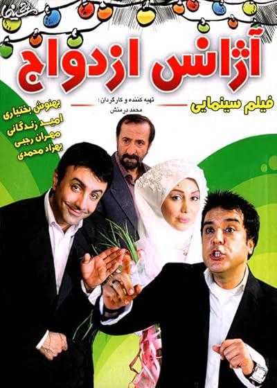 تصویر فیلم آژانس ازدواج Azhans Ezdevaj 2011