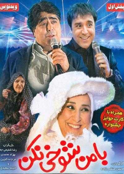 تصویر فیلم با من شوخی نکن Ba Man Shookhi Nakon 2010