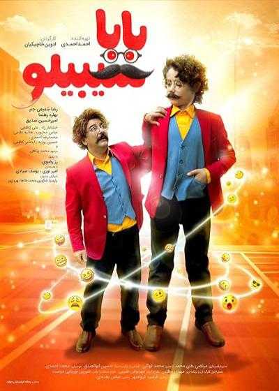 تصویر فیلم بابا سیبیلو Baba sibiloo 2023