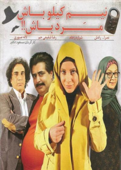 تصویر فیلم نیم کیلو باش مرد باش Be Half a Kilo But Be a Man 2011