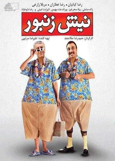 تصویر فیلم نیش زنبور Bee’s Sting 2009