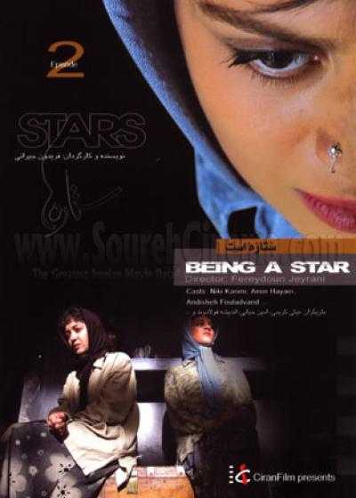 تصویر فیلم ستاره است Being a star 2006