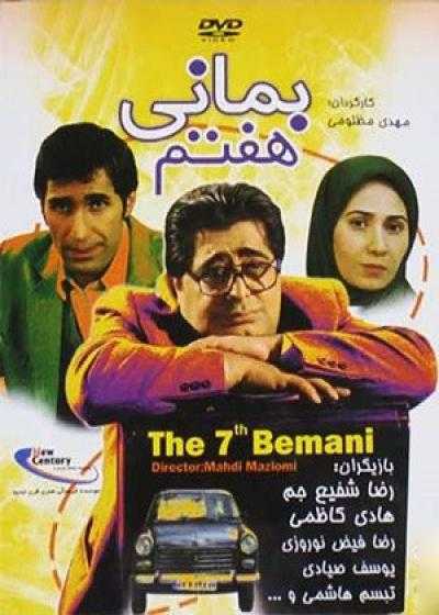 تصویر فیلم بمانی هفتم Bemani Haftom 2009