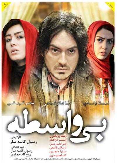 تصویر فیلم بی واسطه Bi Vaseteh 2013