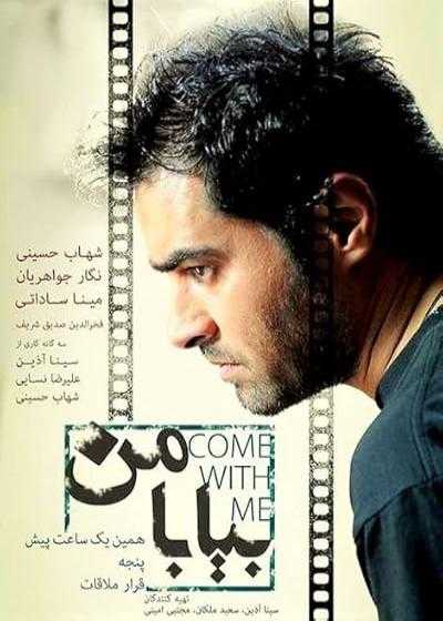 تصویر فیلم بیا با من Bia Ba Man 2011