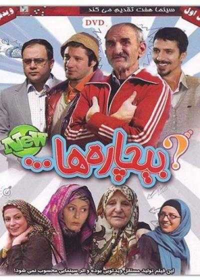تصویر فیلم بیچاره ها Bichare ha 2011