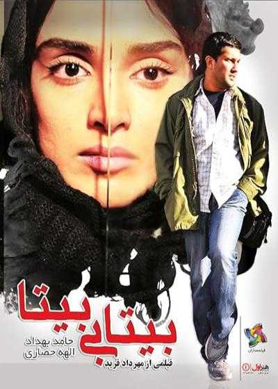 تصویر فیلم بیتابی بیتا Bita Is Restless 2012