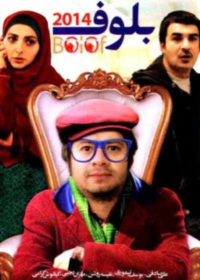 تصویر فیلم بلوف ۲۰۱۴ Bolof 2014 2014