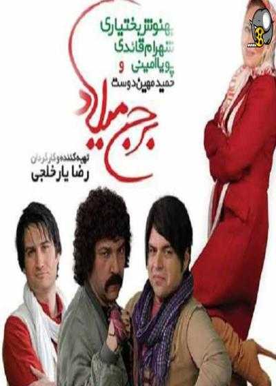 تصویر فیلم برج میلاد Borj Milad 2013