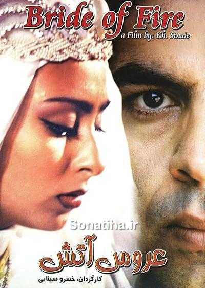 تصویر فیلم عروس آتش Bride of Fire 2000