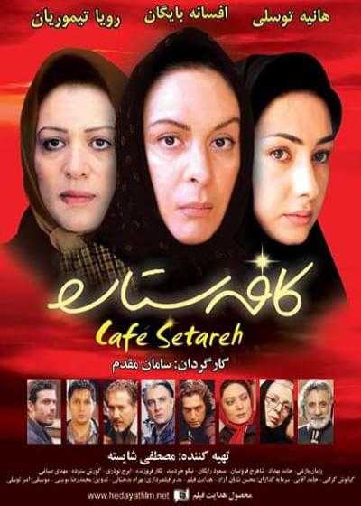 تصویر فیلم کافه ستاره Cafe Setareh 2006
