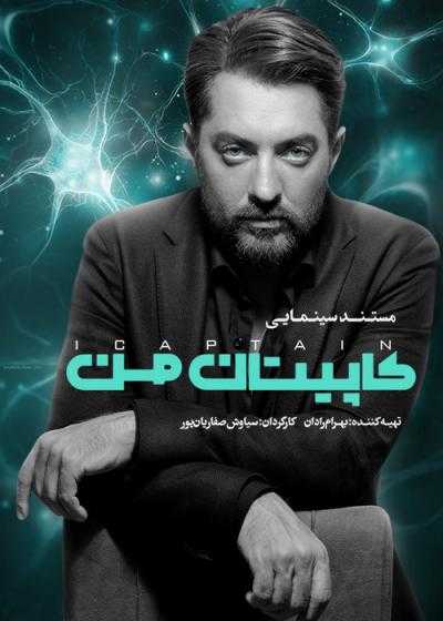 تصویر فیلم کاپیتان من Capitane Man 2024