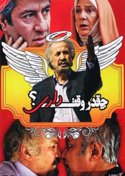 تصویر فیلم چقدر وقت داری Cheghadr Vaght Dari 2014