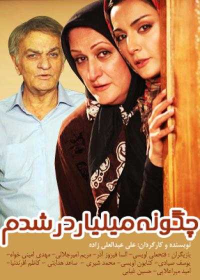 تصویر فیلم چگونه میلیاردر شدم Chegoneh Miliarder Shodam 2011