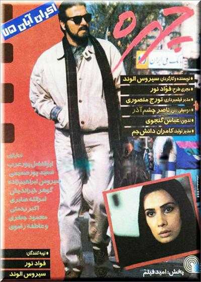 تصویر فیلم چهره Chehre 1995