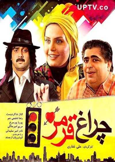 تصویر فیلم چراغ قرمز Cheragh Ghermez 2009