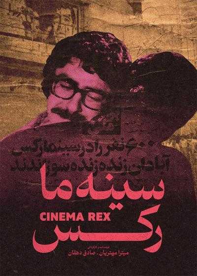 تصویر فیلم سینه ما رکس Cinema Rex 2020