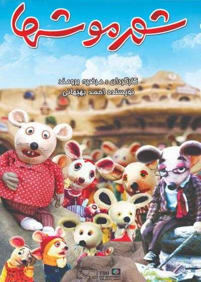 تصویر فیلم شهر موشها ۱ City of Mice 1 1986
