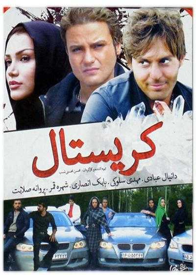 تصویر فیلم کریستال Crystal 2009